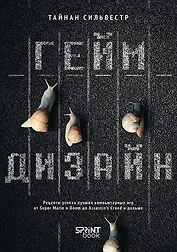 Геймдизайн. Рецепты успеха лучших компьютерных игр от Super Mario и Doom до Assassin&apos;s Creed и дальше