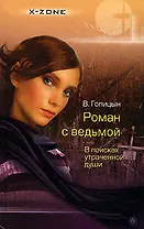 Роман с ведьмой. В поисках утраченной души
