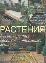Растения для внутренних двориков и открытых веранд