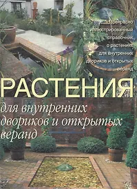 Растения для внутренних двориков и открытых веранд