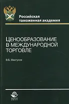 Ценообразование в международной торговле. Учебное пособие