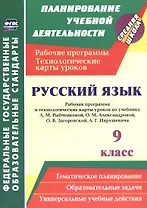 Русский язык. 9 класс. Рабочая программа и технологические карты уроков по учебнику Л. М. Рыбченково