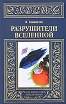 Разрушители Вселенной