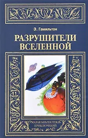 Разрушители Вселенной