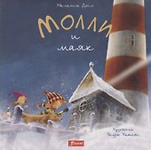 Молли и маяк - 0