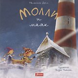 Молли и маяк