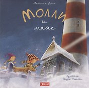 Молли и маяк