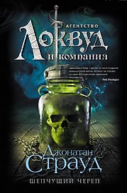Шепчущий череп: роман