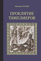 Проклятие тамплиеров