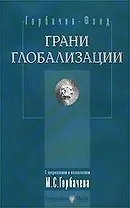 Грани глобализации: Трудные вопросы современного развития