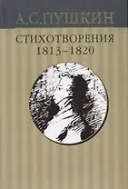 Собрание сочинений в 10-тт. Т.1. Стихотворения 1813-1820 гг.