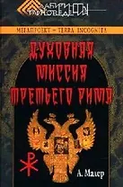Духовная миссия Третьего Рима