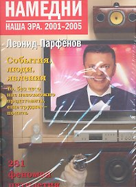 Намедни. 1961-2005 (к-т из 5 книг в сумке)