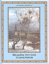 Шедевры русских художников.