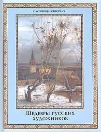 Шедевры русских художников.