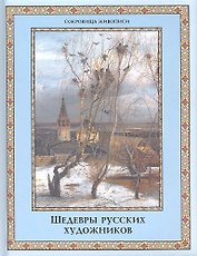 Шедевры русских художников.