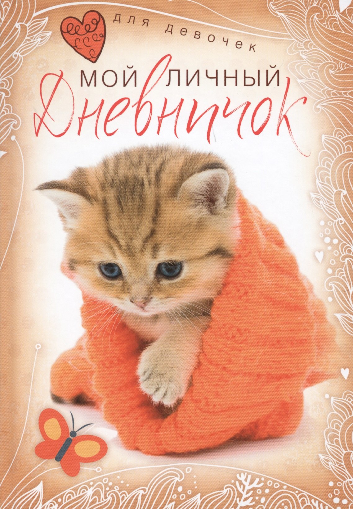 

Котенок в красной шапочке. Дневничок