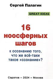 16 ноосферных шагов к осознанию того, что же все-таки такое "сознание". Первый ноосферный учебник по когнитологии