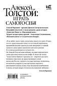Алексей Толстой: играть самого себя - 1