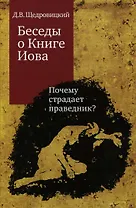 Беседы о Книге Иова. Почему страдает праведник?