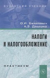 Налоги и налогообложение. Практикум: Учебное пособие