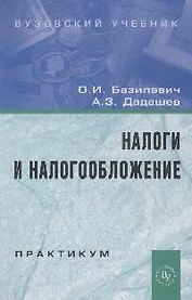 Налоги и налогообложение. Практикум: Учебное пособие