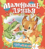 Маленькие друзья