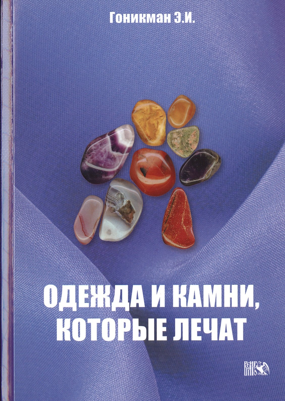 

Одежда и камни, которые лечат.