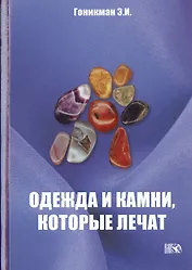 Одежда и камни, которые лечат.