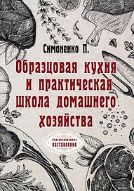 Образцовая кухня и практическая школа домашнего хозяйства (репринтное изд.)