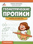 Геометрические прописи: нарисуй фигуру - 0