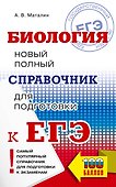 ЕГЭ. Биология. Новый полный справочник для подготовки к ЕГЭ - 0