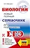 ЕГЭ. Биология. Новый полный справочник для подготовки к ЕГЭ - 0