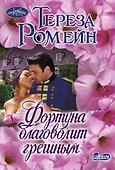 Фортуна благоволит грешным - 0