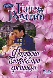 Фортуна благоволит грешным