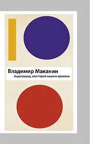 Андеграунд, или Герой нашего времени