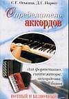 Определитель аккордов для фортепиано, синтезатора, аккордеона, баяна: Нотный и безнотный. 2 -е изд.