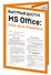 Быстрый доступ. MS Office: Excel, Word, PowerPoint. Шпаргалка-буклет для начинающих (215х285 мм, 6 полос компактного буклета в европодвесе) - 2