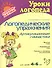 Логопедические упражнения. Артикуляционная гимнастика: Для детей 4-6 лет - 0