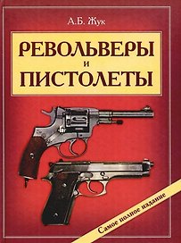 Револьверы и пистолеты: Энциклопедия современного ручного огнестрельного оружия