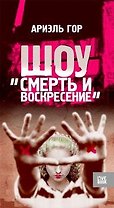 Шоу "Смерть и воскресение"
