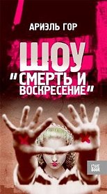 Шоу "Смерть и воскресение"