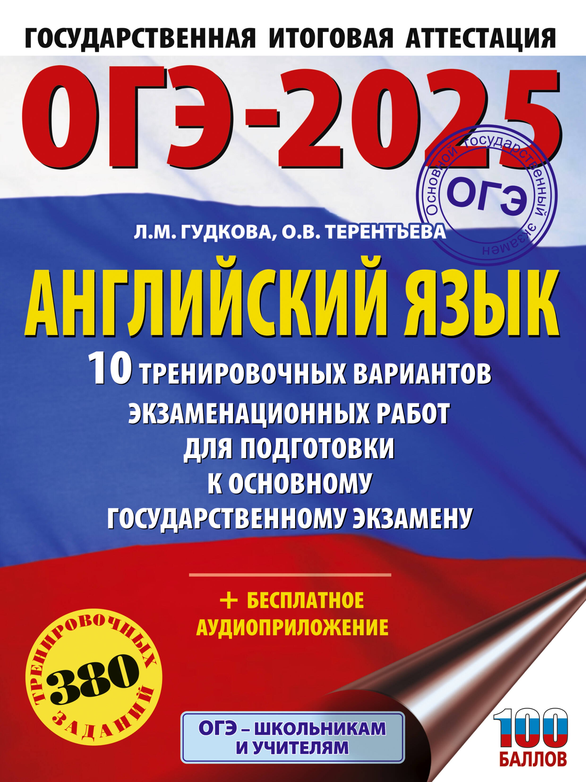 

ОГЭ-2025. Английский язык. 10 тренировочных вариантов экзаменационных работ для подготовки к основному государственному экзамену