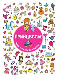 Принцессы