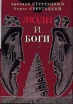 Люди и Боги