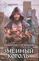 Змеиный король: Фантастический роман.