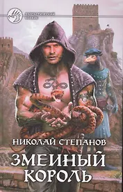 Змеиный король: Фантастический роман.