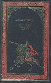 Князь Олег: роман / (Всемирная история в романах). Седугин В.И. (Вече)