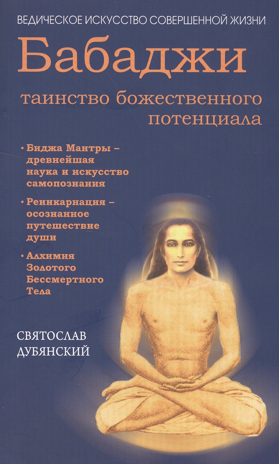 

Бабаджи — таинство божественного потенциала. (ДТ) Биджа мантры — древнейшая наука...