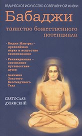 Бабаджи — таинство божественного потенциала. (ДТ) Биджа мантры — древнейшая наука...